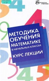 book Методика обучения математике в начальных классах: курс лекций