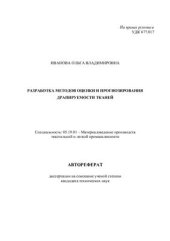 book Разработка методов оценки и прогнозирования драпируемости тканей