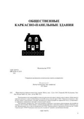 book Общественные каркасно-панельные здания