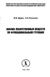 book Анализ лекарственных веществ по функциональным группам