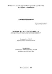 book Розвиток психологічної готовності студентської молоді до створення сім'ї