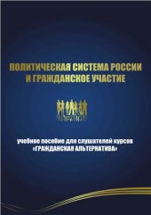 book Политическая система России и гражданское участие
