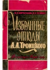 book Избранные этюды Алексея Троицкого