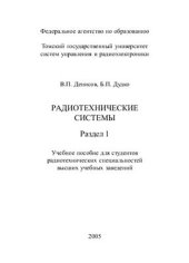 book Радиотехнические системы. Раздел 1