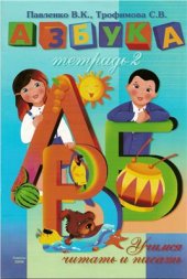 book Тетрадь - Азбука. Тетрадь №2