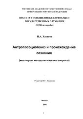 book Антропосоциогенез и происхождение сознания (некоторые методологические вопросы)