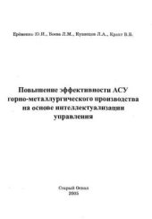 book Повышение эффективности АСУ горно-металлургического производства на основе интеллектуализации управления