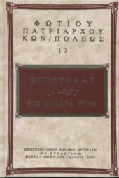 book Послания 1-193 в трех книгах 