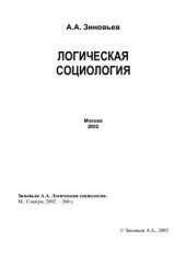 book Логическая социология