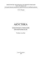 book Акустика. Электроакустические преобразователи: Учеб. пособие