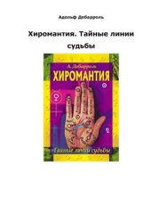 book Хиромантия. Тайные линии судьбы