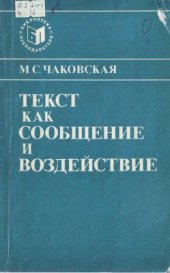 book Текст как сообщение и воздействие (на материале английского языка)