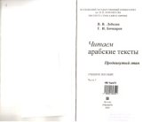 book Читаем арабские тексты. Продвинутый этап. Часть 1