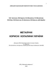 book Металічні корисні копалини України