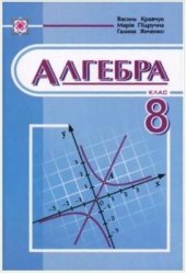 book Алгебра. 8 клас