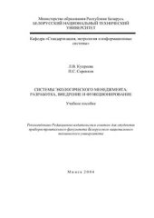 book Системы экологического менеджмента: разработка, внедрение, функционирование