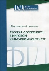 book Русская словесность в мировом культурном контексте