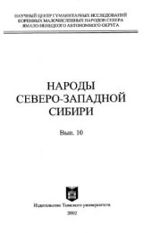 book Народы Северо-Западной Сибири