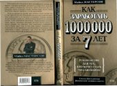 book Как заработать 1 000 000 за 7 лет