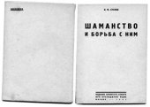 book Шаманство и борьба с ним