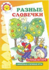 book Разные словечки. Игровые диалоги. Сюжетные и речевые игры. 5 - 7 лет