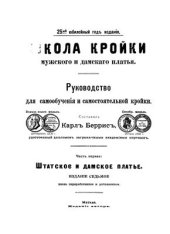 book Школа Кройки мужского и дамскаго платья (руководство для самообученія и самостоятельной кройки). Часть первая: Штатское и дамское платье