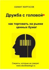 book Дружба с головой. Как торговать на рынке ценных бумаг