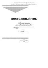 book Постоянный ток. Рабочая тетрадь для лабораторных работ