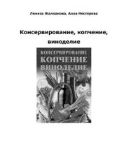 book Консервирование, копчение, виноделие