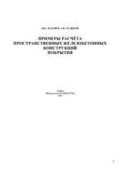 book Примеры расчёта пространственных железобетонных конструкций покрытия