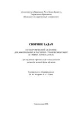 book А Сборник задач по теоретической механике для контрольных и расчетно-графических работ