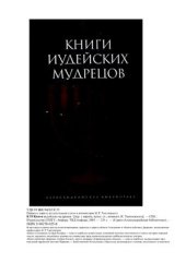 book Книги иудейских мудрецов