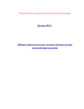 book Медико-биологические основы безопасности жизнедеятельности