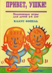 book Привет, ушки! Подвижные игры для детей 3-6 лет