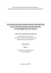 book Технология механической обработки конструкционных материалов и режущий инструмент. Часть 1