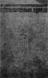 book Справочник проектировщика промышленных зданий