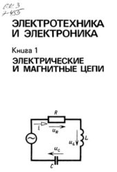 book Электротехника и электроника. В 3-х книгах. Книга 1. Электрические и магнитные цепи