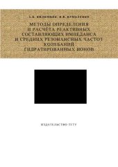 book Методы определения и расчёта реактивных составляющих импеданса и средних резонансных частот колебаний гидратированных ионов