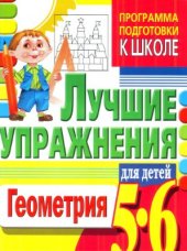 book Программа подготовки к школе. Геометрия