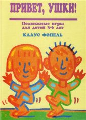 book Привет, ушки! Подвижные игры для детей 3-6 лет