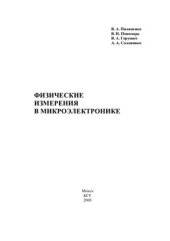 book Физические измерения в микроэлектронике