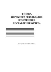 book Физика. Обработка результатов измерений и составление отчета