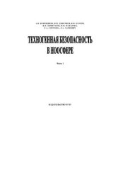 book Техногенная безопасность в ноосфере Часть I