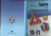 book Задачи по стереометрии. 10-11 класс