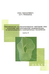 book Применение математических методов при анализе геологической информации (с использованием компьютерных технологий: MS Excel, BioStat, Statistica). Часть 2