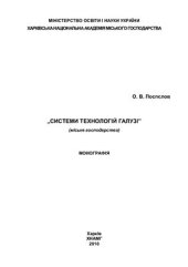 book Системи технологій галузі (міське господарство): монографія