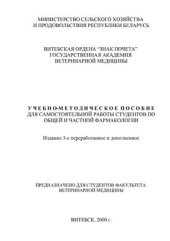 book Учебно-методическое пособие для самостоятельной работы студентов по общей и частной фармакологии