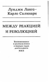 book Между реакцией и революцией