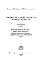 book Троичность и двойственность Природы человека