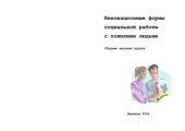 book Инновационные формы социальной работы с пожилыми людьми